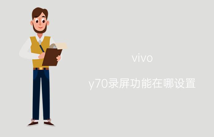 vivo y70录屏功能在哪设置 vivo手机用什么手势可以录屏？